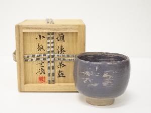 小坂玄碩造　堆漆茶碗（共箱）